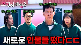 와 드디어 새로운 인물들 떴다🔥 넷플릭스의 마지막 히든카드 《오징어게임 2》 예고편 분위기 지리네ㄷㄷ [upl. by Enimzaj]