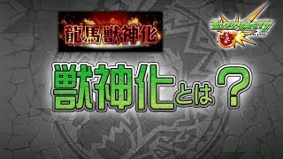 【モンスト】獣神化の方法 と特徴・獣神化に必要なもの [upl. by Okimuk]