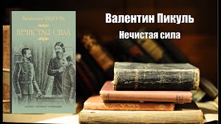 Аудиокнига История Нечистая сила  Валентин Пикуль [upl. by Odranreb440]