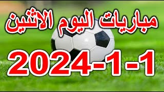 جدول مواعيد مباريات اليوم الاثنين 112024 الدوري الانجليزي والمصري والقنوات الناقلة [upl. by Zsazsa]