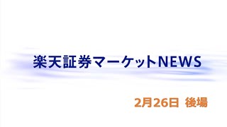 楽天証券マーケットＮＥＷＳ 2月26日【大引け】 [upl. by Raskind]