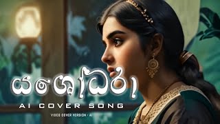 Yashodara යශෝධරා Video Cover SongAI Song  Video Cover Version [upl. by Atsyrhc901]