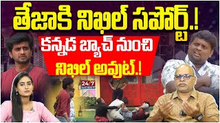 క‌న్న‌డ బ్యాచ్ నుంచి నిఖిల్ అవుట్  Nikhil Support to Teja  Bigg Boss Analysis By Paritala Murthy [upl. by Cran535]