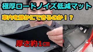 ロードノイズ低減マット 6500円でできるロードノイズ対策 検証してみた！ [upl. by Ty]