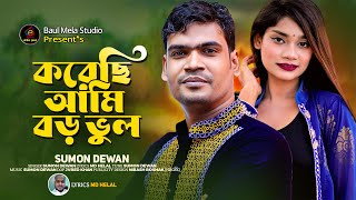 করেছি আমি বড় ভুল।।সুমন দেওয়ান।।Koreci Ami Boro Vul।।Sumon Dewan Sad Song 2023 [upl. by Sefton]