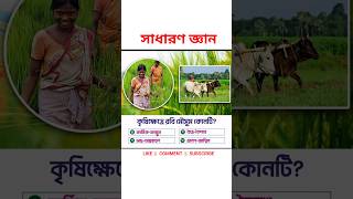 কৃষি ক্ষেত্রে রবি মৌসুম কোনটি বিসিএসপ্রস্তুতি সাধারণজ্ঞাণ জিকে bcspreparation বিসিএস bcs [upl. by Sicular]