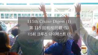 115th Global Voyage Digest1 第115回航程回顧1  115회 크루즈 다이제스트1  Peace Boat Cruise [upl. by Hnib]