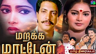 Marakka Maaten love Drama Tamil Movie HD  மறக்க மாட்டேன் திரைப்படம்  Nizhalgal Ravi Viji [upl. by Dlorej]