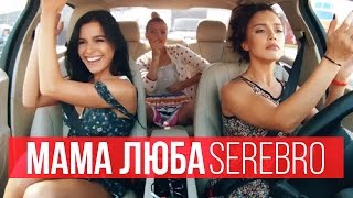 SEREBRO  Мама Люба [upl. by Mattox]