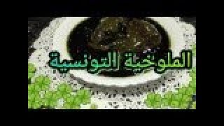 La cuisine tunisienne  Mloukhia  Mloukhiya طريقة تحضيرالملوخية التونسية باللحم للمبتدئين [upl. by Kerred]