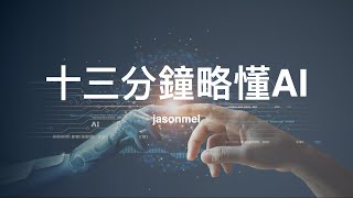 十三分鐘略懂 AI 技術：機器學習、深度學習技術原理及延伸應用 [upl. by Fabrienne]