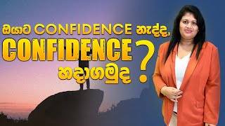 ඔයාට confidence නැද්ද confidence හදාගමුද  ඔබට ඔබව විශ්වාසද  Counselling Tips [upl. by Lorilee]