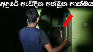 අදුරේ ඇවිදින අත්බූත ආත්මය  Sl look හොල්මන් සහ අවතාර Ghost Experiment [upl. by Ahsatam]