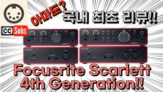 포커스라이트 스칼렛 솔로 4세대 2i2 4세대 솔로 3세대와 비교리뷰 Focusrite Scarlett 4 released Shootout with Solo 3Eng Sub [upl. by Hannahs]