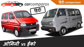 ओम्नी vs ईको Omni vs Eeco Hindi Review Maruti Suzuki मारुती सुजुकी BS6 2021 [upl. by Cecilio726]