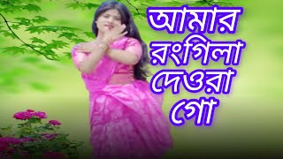 amar rongila dewra go  আমাৰ ৰঙ্গিলা দেওৰা গো। New official song  Bul buli vabi  trending dance [upl. by Llerdna593]