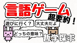 【言語ゲーム】超要約！言葉の意味は使う意味によって変わる⁉︎【哲学探求】 [upl. by Eeliram116]