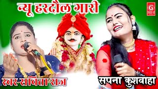 न्यू हरदौल गारी Savita Raj  Sapna Kushwaha New Hardoul Gaari [upl. by Beker]