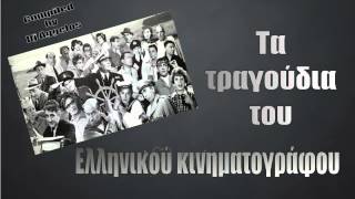 Greek Mix quot Tα τραγούδια του ελληνικού κινηματογράφουquot by Dj Aggelos [upl. by Siloa]