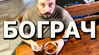 Приготовил БОГРАЧ на ДРОВАХ и ОФИГЕЛ [upl. by Petit87]