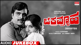 Chakravyuha Kannada Movie Songs Audio Jukebox  Ambareesh Ambika  Kannada Old Songs ಚಕ್ರವ್ಯೂಹ [upl. by Eladnek]