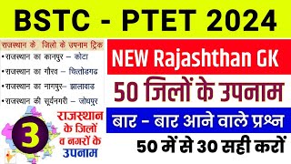 Bstc Online Classes 2024  50 जिलों के उपनाम  Bstc Rajasthan gk 2024 Bstc exam 2024 BstcPtet 2024 [upl. by Esinnej]