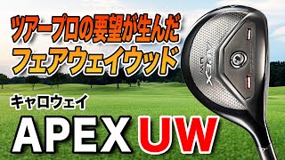 フェアウェイウッド＋ウッド型ユーティリティな1本！キャロウェイ「APEX UW」 [upl. by Ennovihs]