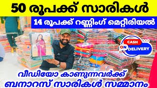 110 രൂപക്ക് സാരികൾ 🎊 28 രൂപക്ക് റണ്ണിംഗ് മെറ്റീരിയൽ 🎊ഷെയർ ചെയ്യൂ സമ്മാനം നേടൂ Sarees [upl. by Barbaraanne]