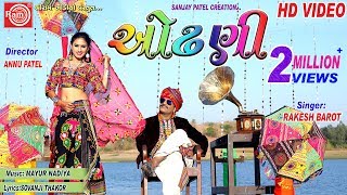 Odhani Rakesh BarotGujarati Song 2019 Full HD Video Ram Audio [upl. by Suirauqed]