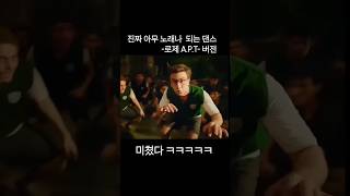 로제APT 버전 아무노래나 어울리는 댄스 music dance apt [upl. by Arutek]