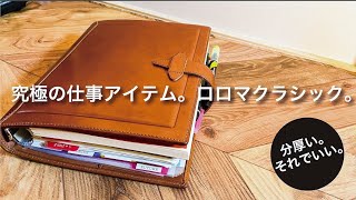 【手帳の中身】分厚いけどこれで良い、究極の仕事道具ロロマクラシック。【社会人】 [upl. by Tychonn]