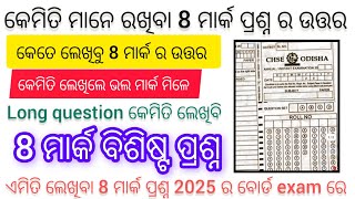 2 second year  8 mark question answer kemiti lekhiba  kemiti mane rakhiba  2025 bord exam [upl. by Nerwal678]