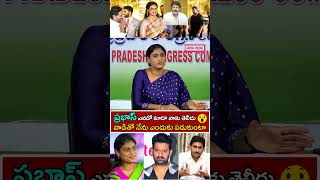 YS Sharmila Shocking Comments On Prabhas yssharmila prabhas ysjagan nbk trendingshorts [upl. by Emia]