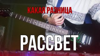 Какая Разница  Рассвет Guitar cover [upl. by Attener]