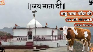 सिरमौर सेंनधार बेचड़ का बाग से 3 किलोमीटर दूर ठांडू माता मंदिर की एक छोटी सी कहानी। जय माता दी [upl. by Noyk]