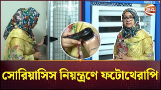 সোরিয়াসিস নিয়ন্ত্রণে ফটোথেরাপি  Dr Touhida  Psoriasis  Phototherapy  Channel 24 [upl. by Kier]