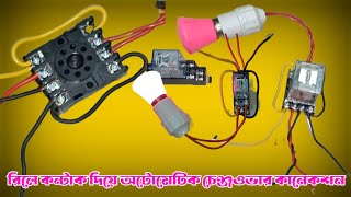 রিলে কন্টাক দিয়ে চেঞ্জ ওভার কানেকশন  Automatic change over connection with relay contract [upl. by Tessa]