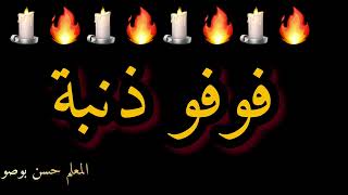 فوفو ذنبة كناوة  معلم حسن بوصو fofo denba 🕯️ hassan boussou [upl. by Chilt817]