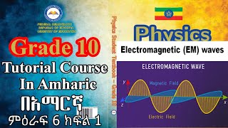 New Curriculum Grade 10 Physics Tutorial Unit 6 Part 1 Electromagnetic Wave and geometric optics [upl. by Lark]