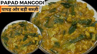 राजस्थानी पापड़ मंगोड़ी बड़ी की सब्जी इन हिंदीrajsthani magodi ki special recipe in Hindi [upl. by Temhem]