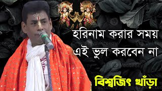 বিশ্বজিৎ খাঁড়া কীর্তন । হরিনাম করার সময় এই ভুল করবেন না । New Lila Kirtan Gaan 2024 [upl. by Zena582]