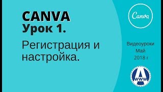 Canva видеоуроки как пользоваться Урок 1 Регистрация в Canva com и настройка [upl. by Eceirehs]