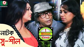 Bangla Comedy Natok  Shushil  Mosharrof Korim Nipun Tarik Shopon Robena Reja Jui [upl. by Oznohpla592]