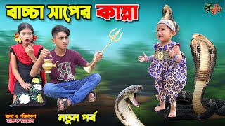 বাচ্চা সাপের কান্না  bachcha saper kanna  bengali fairy tales  dihan  dihan natok  bihan [upl. by Elly]