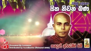 Sitha Niwana Bana  Ven Panadure Ariyadhamma Thero [upl. by Lauter]