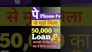 मुझे मिला 50000 का लोन Phonepe से  आपको भी मिल सकता है बस ये tips use करो shorts phonepe [upl. by Presley530]