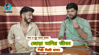 Pagal hasan Gaan জোড়া তালির জীবন গেলো না birohi Hasan বিরহী হাসান [upl. by Hasile920]