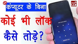 बिना कंप्यूटर के कोई भी लॉक कैसे हटायें  100 Working Trick Theory Method [upl. by Rorie]