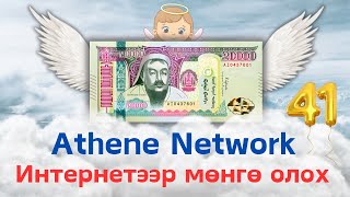 МӨНГӨ ОЛДОГ ГАР УТАСНЫ APP  Athene Network Update 41 [upl. by Freiman]