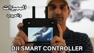 Dji Smart Controller أهم المميزات والعيوب [upl. by Lashar]